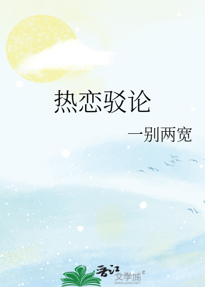 热恋悖论全文阅读