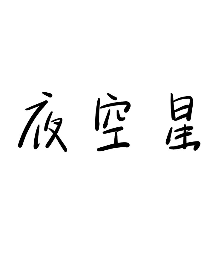 愿为夜空星百度云下载
