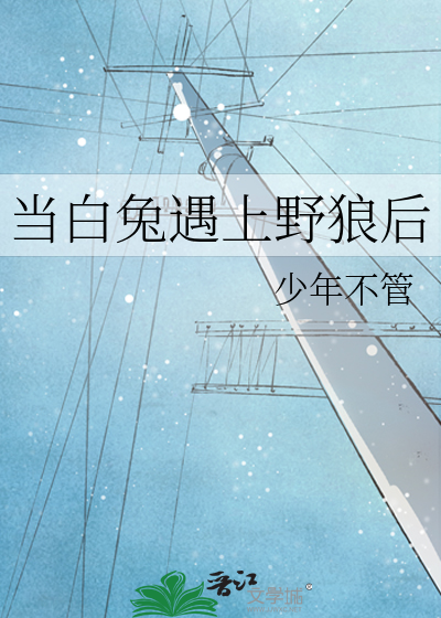 小白兔遇见大灰狼