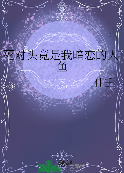 死对头竟然暗恋我全文阅读