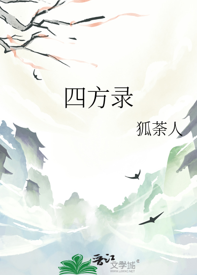 四方逯乎立年抚临怎么读