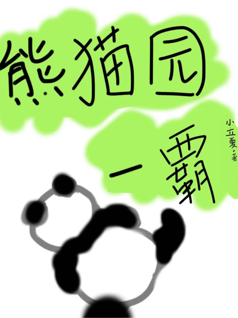岳阳熊猫园