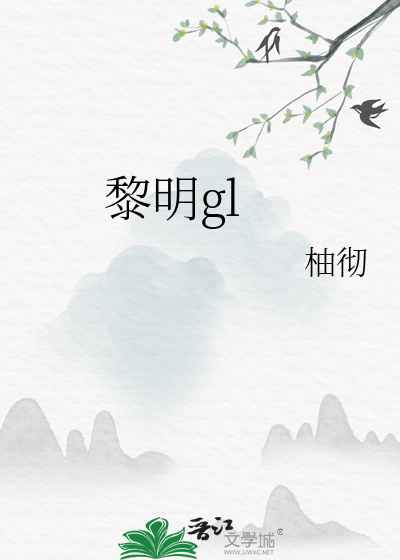 黎明gd