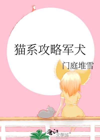 猫系被迫攻略的反应是?