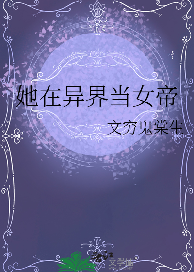 异界之女帝家的小白脸