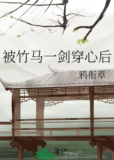 被竹马看上怎么办全文+番外百度云