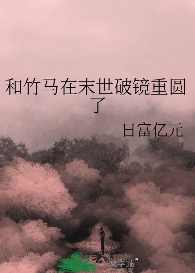 竹马破镜重圆双男主