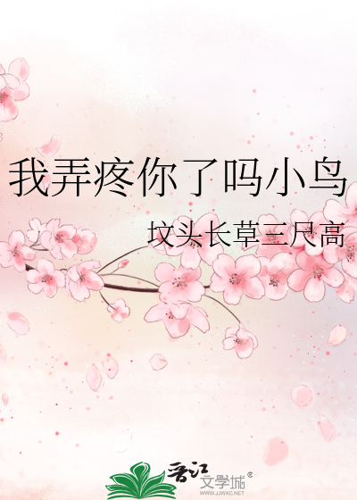 你弄疼我了是哪个女演员