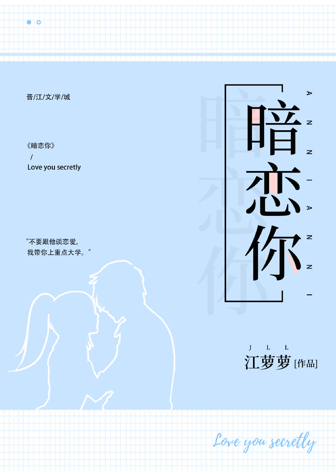 暗恋你的第七年 By 梦筱二