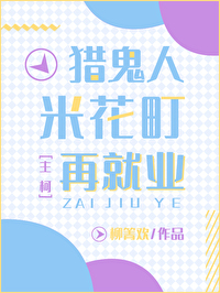 猎鬼人在线阅读