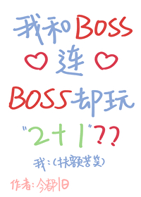 我和boss都很面熟