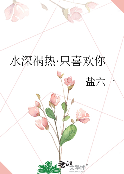 水深火热小说无弹窗