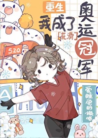 重生后我成了花滑冠军