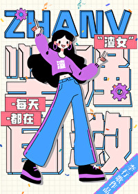 渣女她每晚都在修罗场