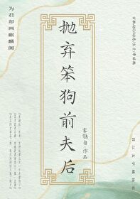 抛弃前妻无后福