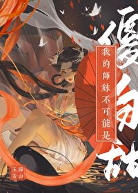 灭了天道后我成了死对头的师妹