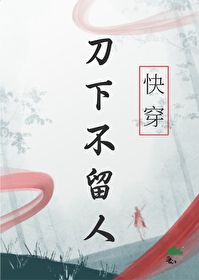 刀下留人什么意思