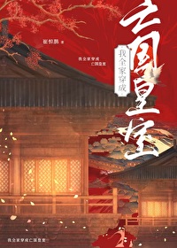 我全家成了亡国皇室玉流青18