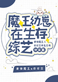 幼崽期的魔王抢我