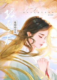 我死后会更加爱你