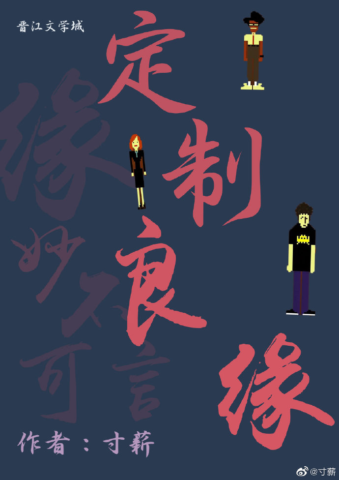 定制良缘by寸薪