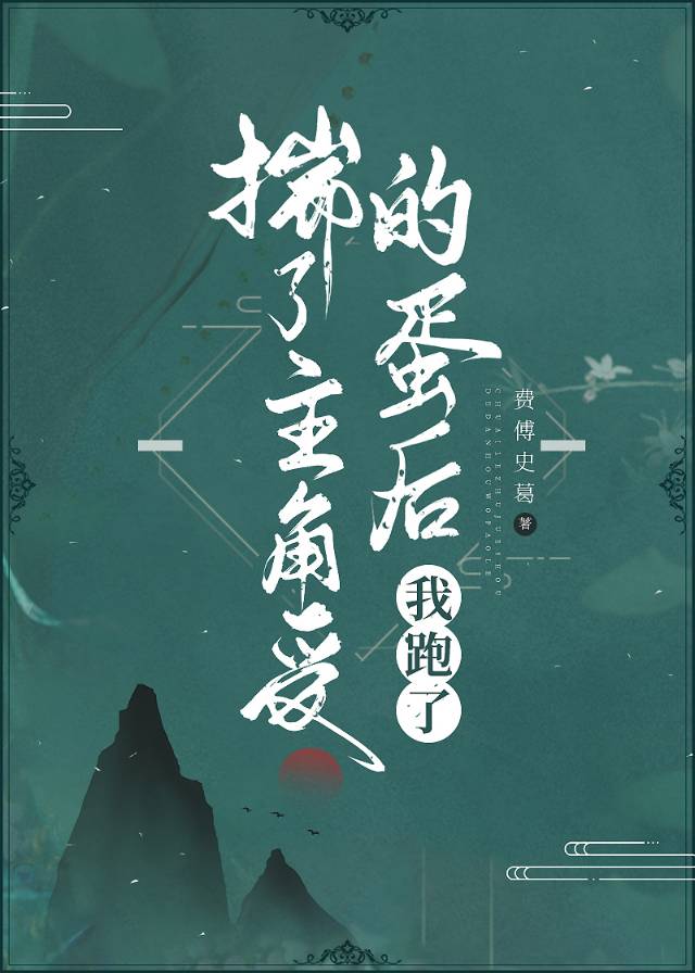 揣了主角受的蛋后我跑了完整版