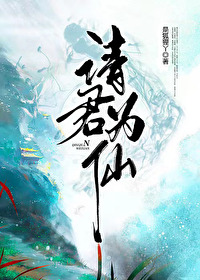 请君为仙笔趣阁