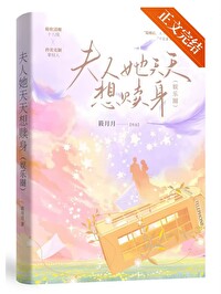 夫人她天天想离婚txt