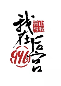 我在后宫养老小说