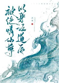 被绝情仙尊以身证道后又名