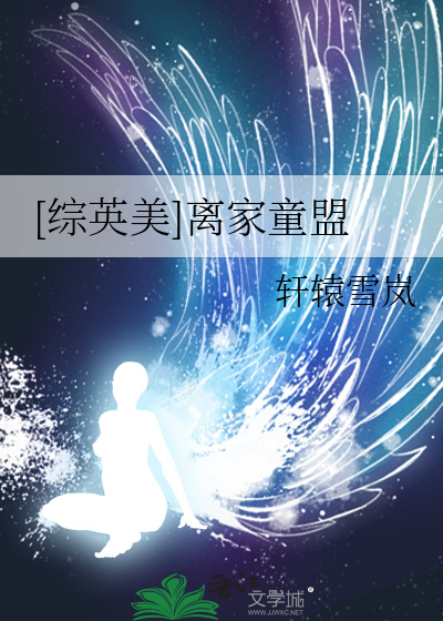 离家童盟2