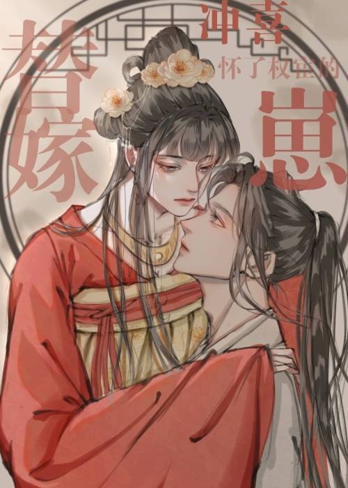 替嫁冲喜怀了权宦的崽 全文免费阅读