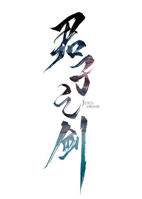 君子之剑的含义
