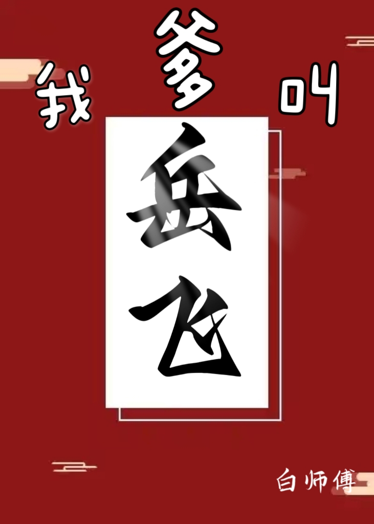 岳飞字号叫什么