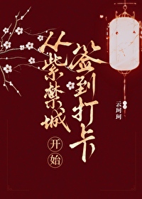 从紫禁城开始签到打卡晋江