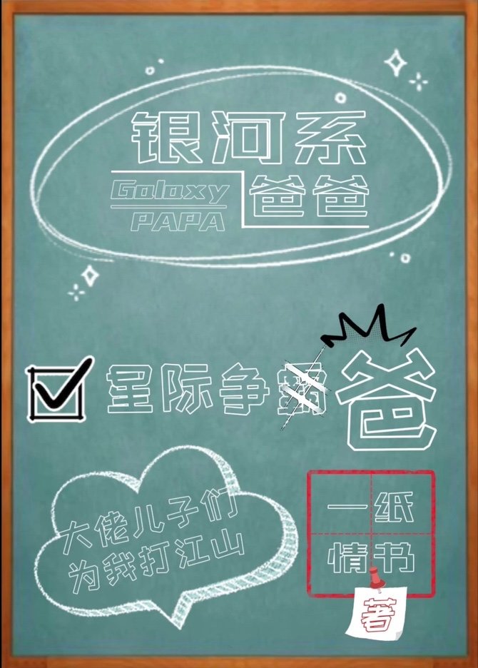 银河系的爸爸