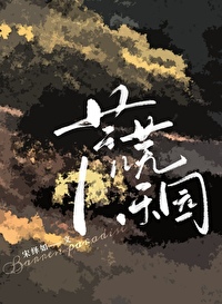 荒芜的花园阅读理解答案