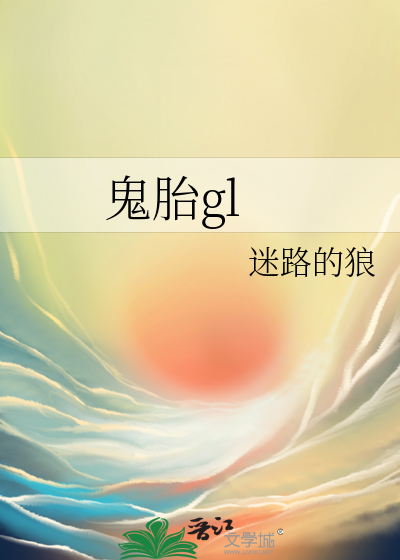 鬼胎是真的吗