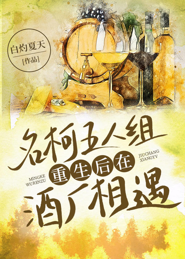 名柯五人组重生后在酒厂相遇白灼