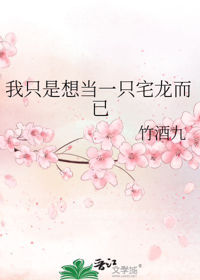 我只想当一条咸鱼啊