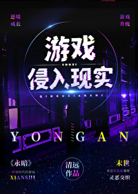 游戏入侵现实世界之后小说