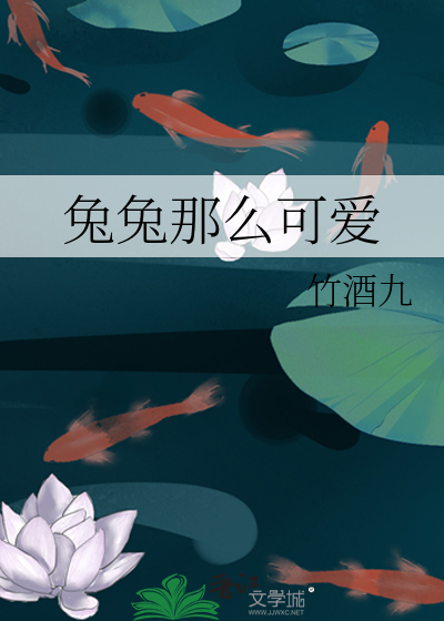 兔兔那么可爱下一句神回复