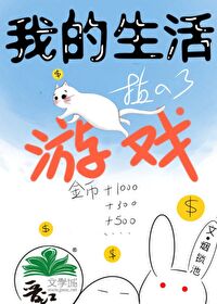 我的生活变成了游戏笔趣阁
