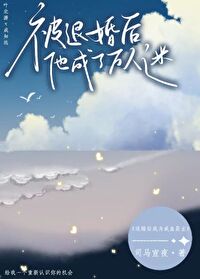 穿成大佬的前男友