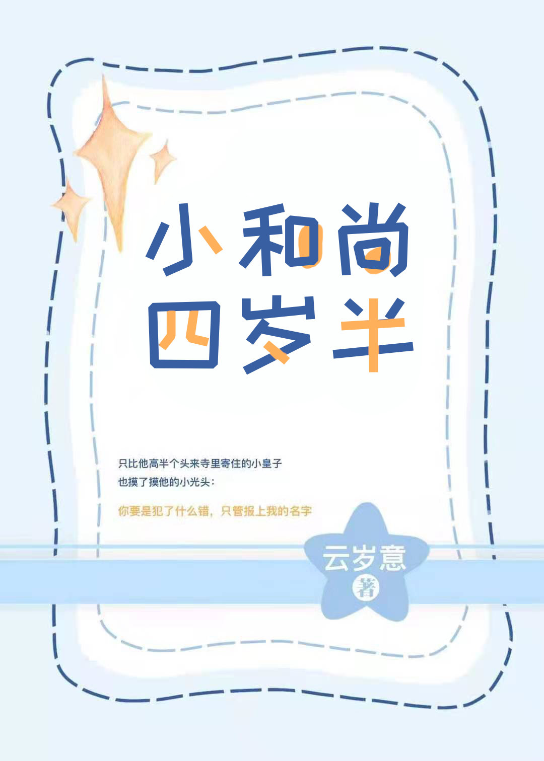 小和尚长大