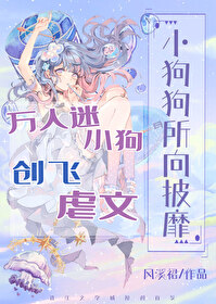 万人迷小狗创飞虐文全文免费
