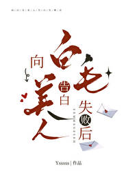 告白失败以后小说