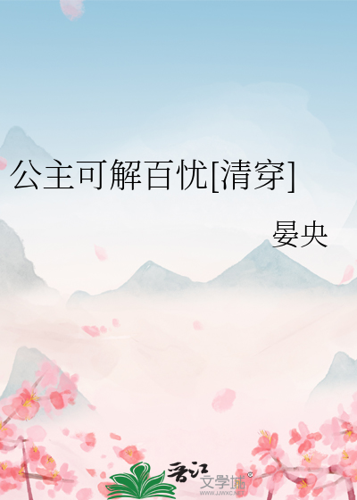 公主可愿嫁吾兄免费