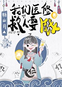 我们医修救人要钱完结