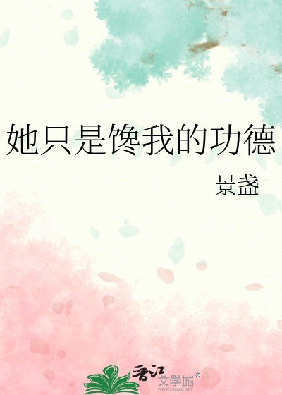 他只是馋我身子